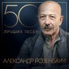 Александр Розембаум - Мы Живы