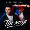 Pochette СЕРГЕЙ ИСАЕВ & STORITI - ТЫ МОЯ СЕРГЕЙ ИСАЕВ & STORITI - ТЫ МОЯ