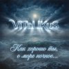 ViTaLiKuS - Как хорошо ты, о море ночное…