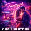 Иван Костров - Танцуй