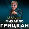 Михайло Грицкан - Обійму
