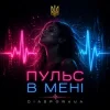 Diaspora UA - Пульс в мені