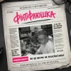 Pan.Mykolai & The Budchuk - Фінтіфлюшка