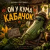 Pochette Дарина Хуртовина - Ой у кума кабачок Дарина Хуртовина - Ой у кума кабачок
