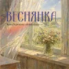 Pochette Іванка Червінська & alyona alyona - Веснянка Іванка Червінська & alyona alyona - Веснянка