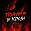 Dj Bashkirofff - Полум'я в крові