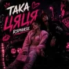 Pochette R3phase - Така Цяця R3phase - Така Цяця