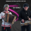 Pochette DJ GUSLI - От балалайки до бита #1 DJ GUSLI - От балалайки до бита #1