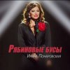 Ирина Понаровская - Рябиновые бусы
