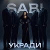 Pochette Sabi - Укради Sabi - Укради