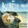 Евгения Калина - Здравствуй