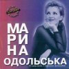 Марина Одольська - Сон ІІ