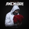 Pochette Лисицын feat. Мой Круг - Глаза твои Лисицын feat. Мой Круг - Глаза твои