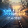 ViTaLiKuS - В вагоне