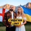 Lomiy - Гандагана