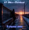 Pochette ST Olika x Darelloud - В сердце зима ST Olika x Darelloud - В сердце зима