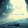 Pochette ViTaLiKuS - Как сладко пела ты ViTaLiKuS - Как сладко пела ты