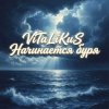 ViTaLiKuS - Начинается буря