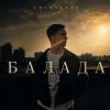 Pochette Chursanov - Балада (KARMV REMIX) Chursanov - Балада (KARMV REMIX)