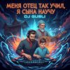 DJ GUSLI - Меня отец так учил remix