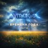 Pochette ViTaLiKuS - Времена года. Лето ViTaLiKuS - Времена года. Лето