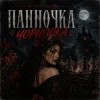 GJ Echo - Панночка Чорноока