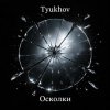 Pochette Tyukhov - Осколки Tyukhov - Осколки