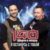 Pochette 140 Ударов В Минуту - Я останусь с тобой 140 Ударов В Минуту - Я останусь с тобой