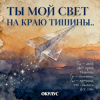 Pochette ОКУЛУС - ТЫ МОЙ СВЕТ НА КРАЮ ТИШИНЫ ОКУЛУС - ТЫ МОЙ СВЕТ НА КРАЮ ТИШИНЫ