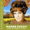 Pochette Мария Лукач - Снежная песенка Мария Лукач - Снежная песенка