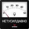 Pochette Хитобои - Нетусилдавно Хитобои - Нетусилдавно