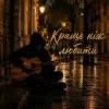 MELIN - Краще ніж любити
