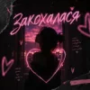 DJ Bashkirofff - Закохалася (Sexual dance edit)