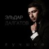 Эльдар Далгатов - Гречаночка моя