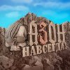 Pochette Азон - Нах! Азон - Нах!
