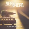 День Вчера - Здравствуй, новый год!