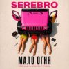 SEREBRO - Мало огня