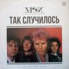 Маки - Так случилось