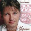 Тарас Курчик - Скажи No-No