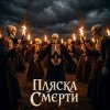 Pochette SUNO - Пляски смерти SUNO - Пляски смерти