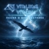 ViTaLiKuS - Песня о Буревестнике