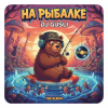 Pochette DJ GUSLI - На рыбалке DJ GUSLI - На рыбалке