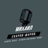 Pochette Михаил Скаров-Шаров. - Правда моей жизни. Михаил Скаров-Шаров. - Правда моей жизни.