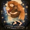 Юлия Михайлова & Глеб Ласкин - Как уладился коток