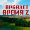 Pochette Арбалет - Время Z Арбалет - Время Z