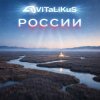 Pochette ViTaLiKuS - России ViTaLiKuS - России