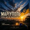 Pochette Storm Voic - Маріуполь-Біль Storm Voic - Маріуполь-Біль