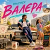 Pochette Pauchek - Валєра Pauchek - Валєра