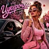 ZVUCAR - Цукерочка
