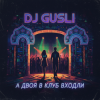 Pochette DJ GUSLI - А двоя в клуб входили DJ GUSLI - А двоя в клуб входили